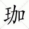 珈的意思|珈:汉字珈的意思/解释/字义/来源